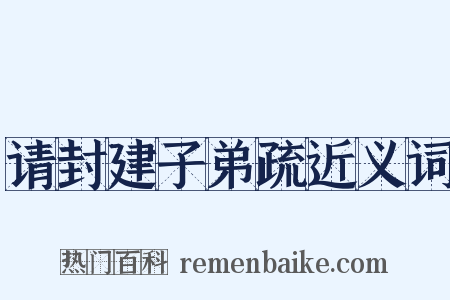 请封建子弟疏近义词是什么意思的图片